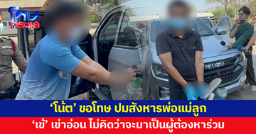 คุมตัวทำแผนสังหารพ่อแม่ลูก 'โน้ต' ขอโทษ 'เข้' เข่าอ่อน ไม่คิดว่าจะมาเป็นผู้ต้องหาร่วม