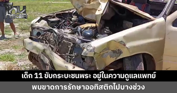 เด็ก 11 ขับกระบะชนพระ อยู่ในความดูแลของแพทย์ พบขาดการรักษาออทิสติกไปบางช่วง