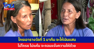 เปิดใจ 'พี่ขยัน' เจ้าของหวยอลเวง ลั่นใครเอารางวัลที่ 1 มาคืน จะให้เงินแสน