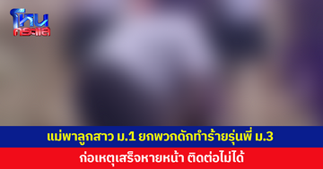แม่พาลูกสาว ม.1 ยกพวกดักทำร้ายรุ่นพี่ ม.3 หน้าโรงเรียน