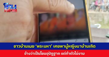 ชาวบ้านเผย ‘พระมหา’ เคยพาผู้หญิงมา อ้างเป็นโยมอุปัฏฐาก แต่ทำตัวไม่งาม ไม่แน่ใจใช่คนเดียวกับที่เป็นข่าวหรือไม่