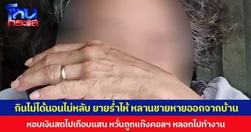 กินไม่ได้นอนไม่หลับ ยายร่ำไห้ หลานชายหายออกจากบ้าน หอบเงินสดไปเกือบแสน หวั่นถูกแก๊งคอลฯ หลอกไปทำงาน