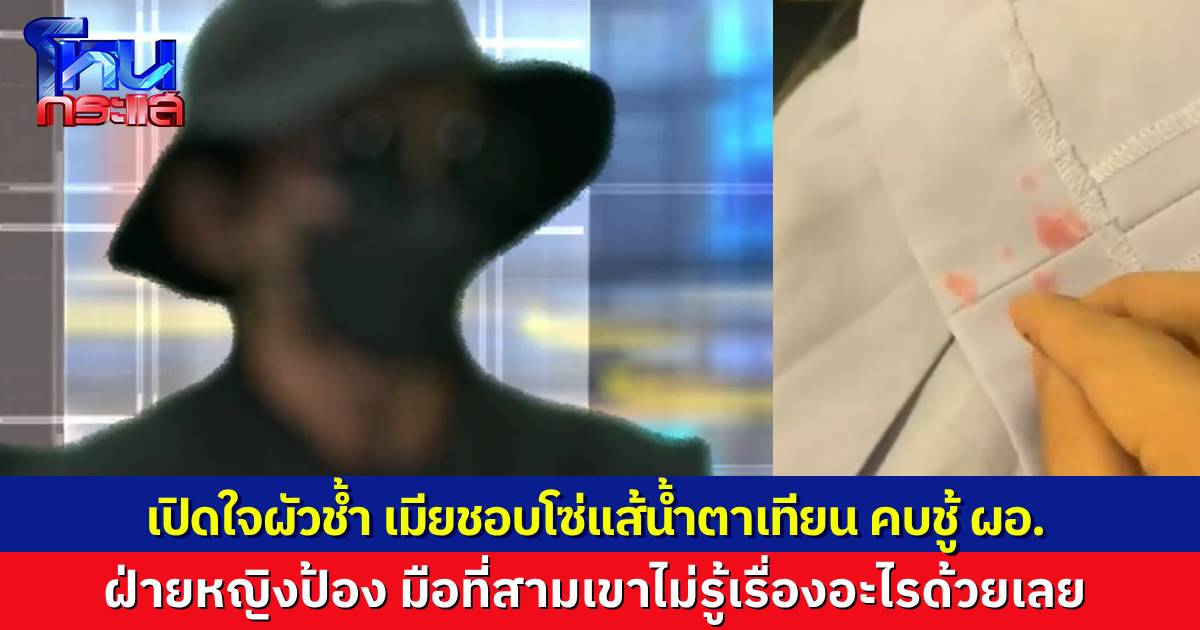 เปิดใจผัวจับได้เมียเล่นชู้ ผอ. เพราะชอบโซ่ แส้ กุญแจมือ เมียป้อง ผอ.เขาไม่รู้เรื่องด้วย บอกเลิกผัวนานแล้ว แต่เขาไม่ยอมเลิก