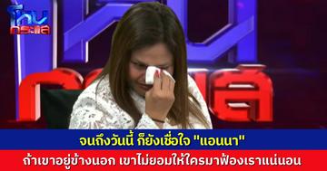 “เจ๊กันย์” เชื่อใจ “แอนนา” เขาคงมีตอแxลบ้าง แต่ไม่หักหลังเราแน่ ถ้าเขาอยู่ข้างนอก เขาจะไม่ยอมให้ใครมาฟ้องเรา