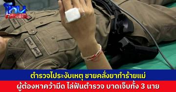 ชายคลั่งยา อาละวาดทำร้ายแม่ตัวเอง ตำรวจเข้าไประงับเหตุ ยังถูกฟันศีรษะบาดเจ็บ เย็บ 5 เข็ม  