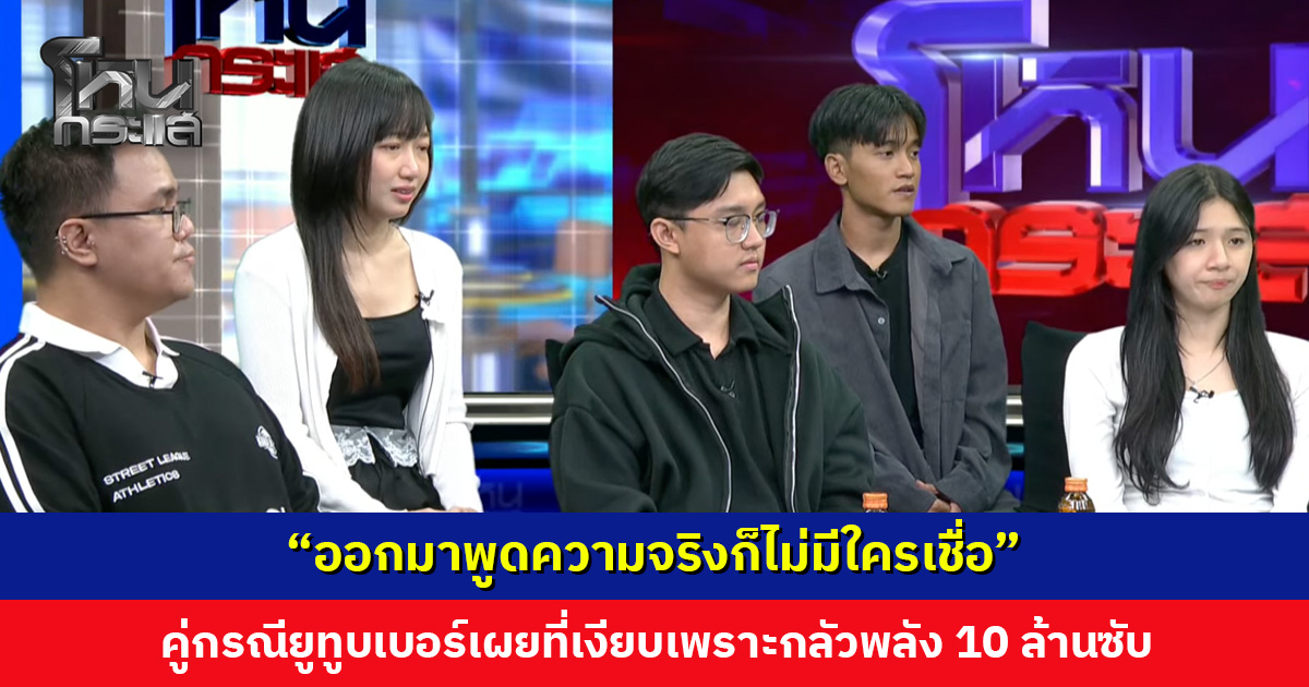 “ออกมาพูดความจริงก็ไม่มีใครเชื่อ”  คู่กรณียูทูบเบอร์เผยที่เงียบเพราะกลัวพลัง 10 ล้านซับ