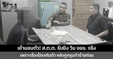 เข้ามอบตัว! ส.ต.ต. รับยิง วิน จยย. จริง เพราะต้องป้องกันตัว หลังถูกรุมทำร้ายก่อน
