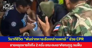 วินาทีชีวิต “พันจ่าทหารเรือเหล่าแพทย์” ช่วย CPR ชายหยุดหายใจถึง 2 ครั้ง ขณะลงเขาคิชฌกูฏ จนฟื้น