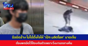 มือมีดอ้าง ไม่ได้ตั้งใจให้ ‘เป๊ก ผลิตโชค’ บาดเจ็บ ไม่รู้ว่าเป็นดารา พอล้มแล้วไม่ได้ซ้ำ ต้องพกมีดไว้ป้องกันตัวเพราะวิ่งงานกลางคืน