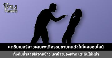 สตรีมเมอร์สาวเผยพฤติกรรมชายคนดังในโลกออนไลน์ ไม่พอใจอะไรก็ระเบิดอารมณ์ โดนทำร้ายทั้งร่างกายและจิตใจจนป่วยแพนิก