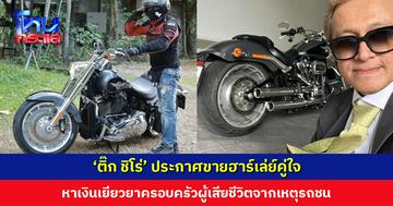 ‘ติ๊ก ชิโร่’ ประกาศขายฮาร์เล่ย์คู่ใจ หาเงินเยียวยาครอบครัวผู้เสียชีวิตจากเหตุรถชน