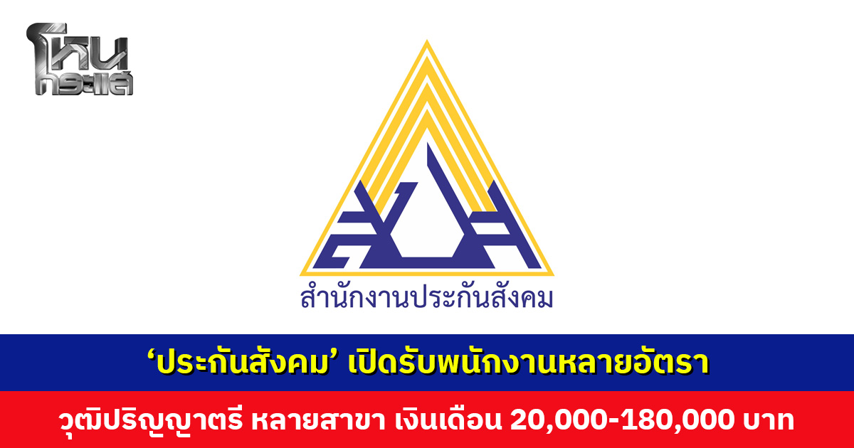 'สำนักงานประกันสังคม' เปิดรับพนักงานหลายอัตรา เงินเดือน 20,000 - 180,000 บาท