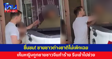 ชื่นชม! ชายชาวต่างชาติ ช่วยหญิงถูกชายชาวจีนทำร้าย