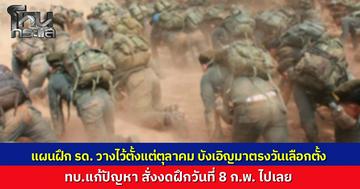 กองทัพบกจ่อสั่งงดฝึก รด. เขาชนไก่ 8 ก.พ. นี้ เปิดทาง นศ.วิชาทหาร ไปใช้สิทธิ์เลือกตั้ง เผยกำหนดการฝึก วางแผนไว้ล่วงหน้าตั้งแต่ตุลาคม