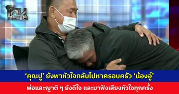 ‘คุณปู’ ยังพาหัวใจกลับไปหาครอบครัว ‘น้องอู๋’ เสมอ พ่อและญาติ ๆ ยังดีใจและมาฟังเสียงหัวใจทุกครั้ง