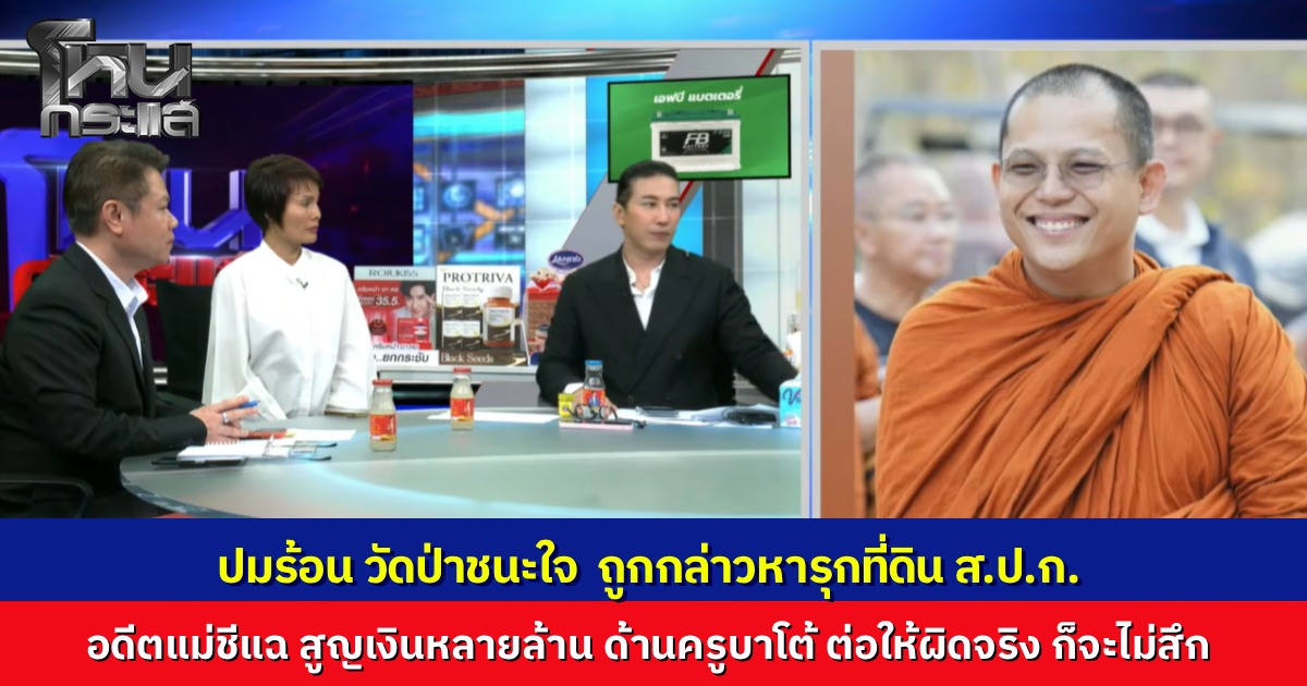 ดรามา “วัดป่าชนะใจ” รุกที่ดิน ส.ป.ก.จริงหรือ? อดีตแม่ชีแฉ สูญเงินเป็นล้าน ขณะที่ครูบาชัยวัฒน์ยันไม่ได้สร้างบ้านขาย
