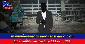 ตำรวจเตรียมแจ้งข้อหาผู้เกี่ยวข้อง กรณีตึก สตง.ถล่ม ลอตแรกมีมากกว่า 5 ราย มีวิศวกรด้วย ความผิดตาม ม.227 และ ม.238