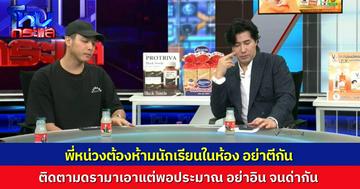 “พี่หน่วง” ต้องห้ามมวยในคอมเมนต์ ติดตามดรามา “โตโน่” เอาแต่พอประมาณ อย่าอินถึงขนาดด่ากันนะ