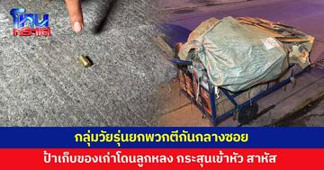 กลุ่มวัยรุ่นยกพวกตีกันกลางซอย ป้าเก็บของเก่าโดนลูกหลง กระสุนเข้าหัว สาหัส