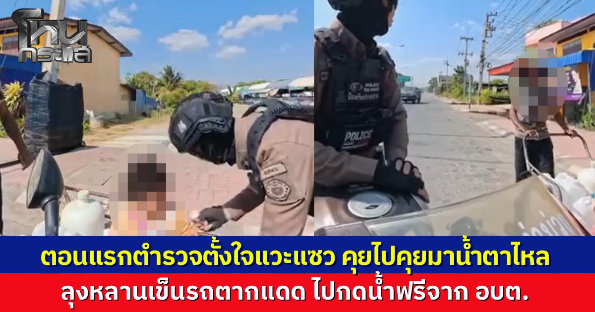 "หมู่ปอนด์" สายตรวจ สภ.ท่าม่วง เห็นลุงเข็นรถตากแดด แวะแซวหลานจ้ำม่ำ พอได้คุย รู้เรื่องราวชีวิต ถึงกับจุกในอก ซื้อของ-มอบเงินช่วยเหลือ พร้อมให้กำลังใจกัน