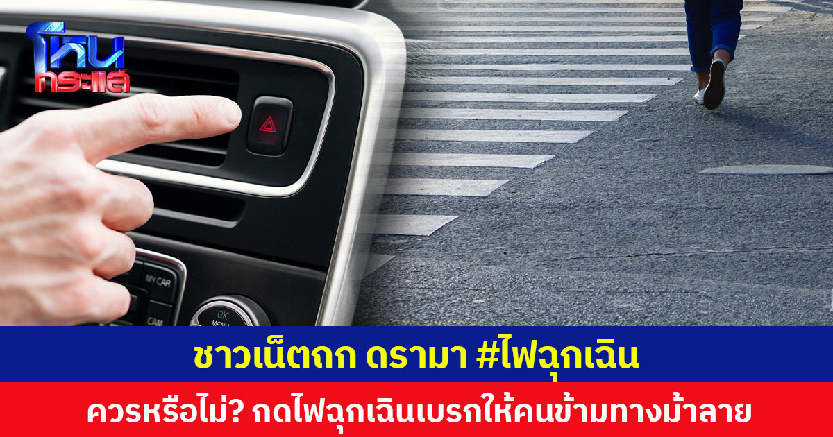 ชาวเน็ตถก ดรามา #ไฟฉุกเฉิน ควรหรือไม่? กดไฟฉุกเฉินเบรกให้คนข้ามทางม้าลาย