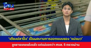 ลูกชายยืนยัน ‘เตียงปลาปิ้ง’ เป็นผลงานการออกแบบของ ‘แม่แมว’ ไม่อยากให้คนไข้มือบวม แต่ยอมรับดีไซน์หลุดโลก