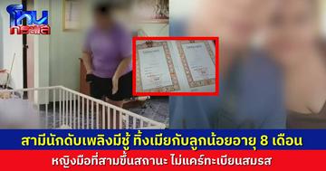 เมียหลวงช้ำ เพิ่งคลอดลูกน้อยได้ 8 เดือน สามีนักดับเพลิง ทิ้งลูกเมียไปอยู่กับหญิงชู้ มือที่สามขึ้นสถานะท้าชนเมียหลวงแบบไม่เกรงใจทะเบียนสมรส
