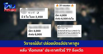 วิจารณ์ยับ! ปล่อยบัตรอัปราคาสูงลิ่ว หลัง 'ค็อกเทล' ประกาศทัวร์คอนเสิร์ต