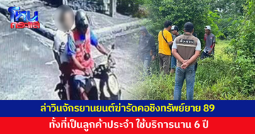 เร่งล่าวินจักรยานยนต์โหด ฆ่ารัดคอชิงทรัพย์ยายวัย 89 ทั้งที่เป็นลูกค้าประจำ