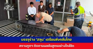 บรรจุร่าง ‘ฮลุน’ เตรียมส่งกลับไทย สถานทูตฯ ติดตามผลชันสูตรอย่างใกล้ชิด