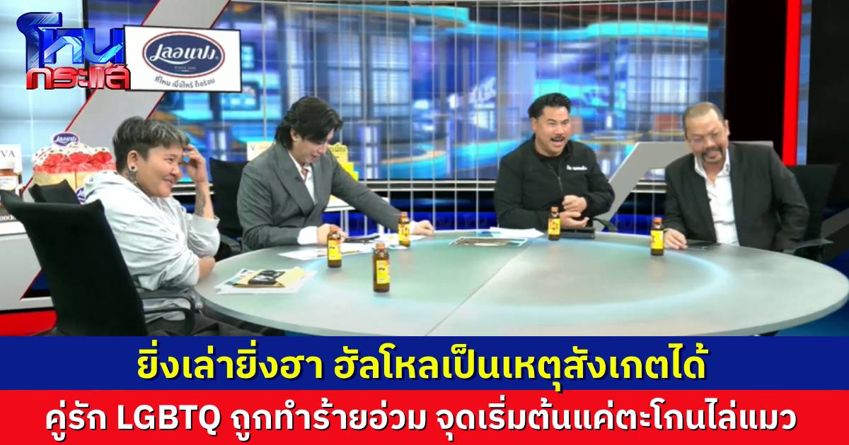 ฮัลโหลเป็นเหตุ! คู่รัก LGBTQ ถูกคนข้างห้องทำร้ายอ่วม เล่าเหตุการณ์ถือไม้เบสบอลไปตีเขา แต่เราดันล้ม สืบประวัติคู่กรณี เคยมีคดีฆาตกรรมมาก่อน