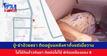 หลานขอความช่วยเหลือ ปู่-ย่าป่วยชรา กับน้าชาย ติดอยู่บนหลังคาตั้งแต่เมื่อวาน ไม่ได้กินข้าวกินยา ติดต่อไม่ได้