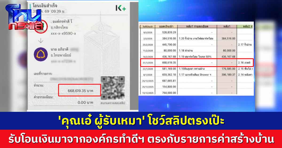 สลิปตรงเป๊ะ คุณเอ๋ ผู้รับเหมา โชว์สลิปรับโอนเงินมาจากองค์กรทำดีฯ ตรงกับรายการค่าสร้างบ้าน 