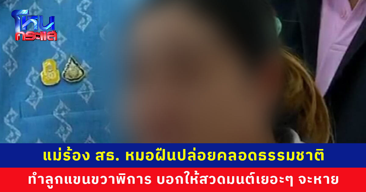 แม่ร้อง สธ. หมอฝืนปล่อยคลอดธรรมชาติ ทำลูกแขนขวาพิการ บอกให้สวดมนต์เยอะๆ จะหาย