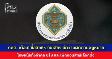 กกต. เตือน! ซื้อสิทธิ-ขายเสียง มีความผิดตามกฎหมาย โทษหนักทั้งจำคุก ปรับ และเพิกถอนสิทธิเลือกตั้ง