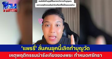 'แพรรี่' ซัดแรง คนทำบุญวัดน้อยลง เหตุพฤติกรรมน่ารังเกียจของพระ ทำหมดศรัทธา