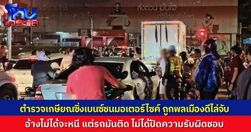 อดีตตำรวจเกษียณ ขับเบนซ์ชนมอเตอร์ไซค์ พลเมืองดีไล่ตามจับได้ทัน อ้างไม่ได้หนี แต่รถติด