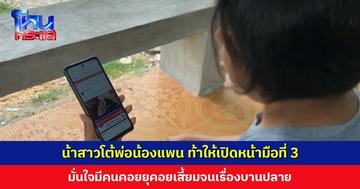 น้าสาวโต้พ่อน้องแพน ท้าให้เปิดหน้ามือที่ 3 มั่นใจมีคนคอยเสี้ยมจนเรื่องบานปลาย