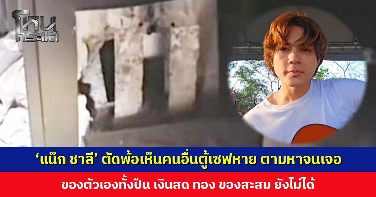 ‘แน็ก ชาลี’ ตัดพ้อเห็นคนอื่นตู้เซฟหาย ตามหาจนเจอ แต่ของตัวเองยังไม่ได้