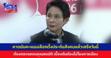 คาดนับคะแนนเลือกตั้งประกันสังคมแล้วเสร็จภายในวันนี้ ต้องตรวจสอบคุณสมบัติ ไม่โยงการเมือง