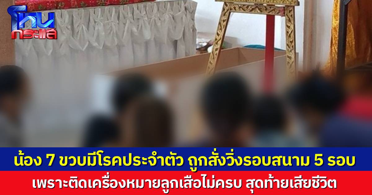พ่อแม่ใจสลาย ลูก 7 ขวบเสียชีวิต หลังถูกครูลงโทษวิ่งรอบสนาม 5 รอบ เพราะติดเครื่องหมายลูกเสือมาไม่ครบ