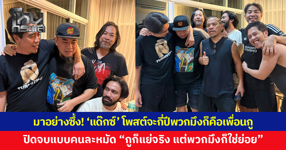 นี่แหละเพื่อนแท้! 'แด๊กซ์' โพสต์ซึ้ง จะกี่ปีพวกมึงก็คือเพื่อนกู ก่อนปิดจบแบบคนละหมัด