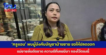 ‘ครูแอน’ ยืนยันคำเดิม ปลดออกเท่านั้น ผู้บังคับบัญชารับปากตั้งกรรมการสอบ หากพบความผิดสั่งฟันวินัยแน่นอน