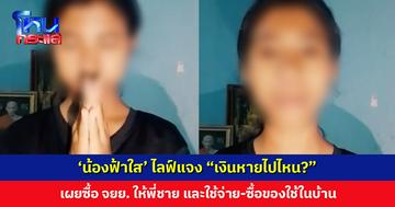 ‘น้องฟ้าใส’ ไลฟ์แจง “เงินหายไปไหน?” เผยซื้อ จยย. ให้พี่ และใช้จ่ายในบ้าน