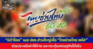 “นิด้าโพล” เผย ปชช. ส่วนใหญ่เชื่อ “ไทยช่วยไทย พลัส” ช่วยประหยัดค่าใช้จ่าย และกระตุ้นเศรษฐกิจได้จริง