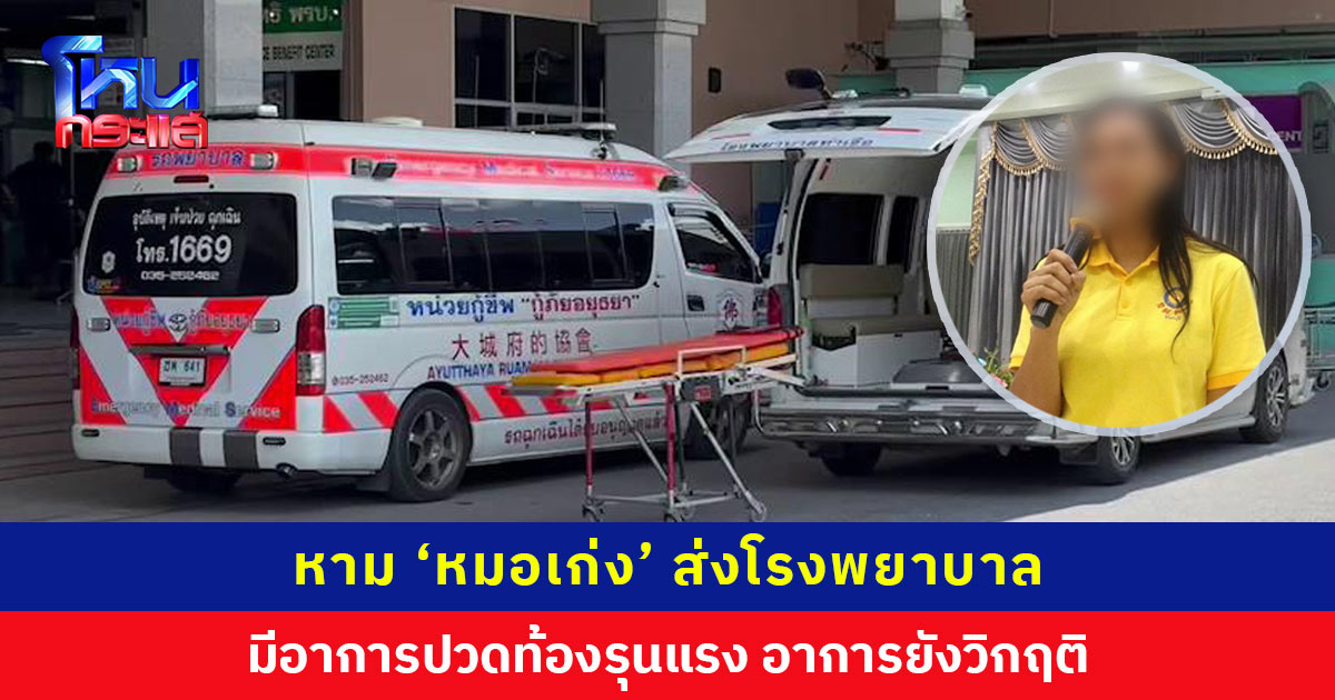 หาม ‘หมอเก่ง’ ส่งโรงพยาบาล ปวดท้องรุนแรง อาการวิกฤติ ยังไม่แน่ชัดว่ามีโรคประจำตัวหรือไม่ หรือเกิดจากเหตุใดกันแน่