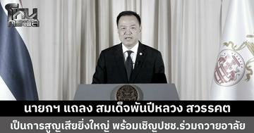 นายกฯ แถลง สมเด็จพันปีหลวง สวรรคต เป็นการสูญเสียยิ่งใหญ่ พร้อมเชิญปชช.ร่วมถวายอาลัย