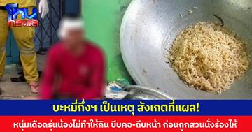 บะหมี่กึ่งสำเร็จรูปเป็นเหตุ สังเกตที่แผล!  หนุ่มเดือดรุ่นน้องไม่ทำให้กิน บีบคอ-ถีบหน้า ก่อนถูกสวนนั่งร้องไห้