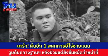 สุดเศร้า ทหารฮีโร่ชายแดน วูบดับกลางฐานฯตาเมือนธม หลังป่วยแต่ยังยืนหยัดทำหน้าที่