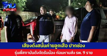 เสียงดังสนั่นค่ายลูกเสือ ปากช่อง  รุ่นพี่สถาบันดังจัดรับน้อง ก่อนหามส่ง รพ. 9 ราย  พบ มีอาการ Hyperventilation ปวดขา ถูกสัตว์กัด ประทัดแตกใส่ตา